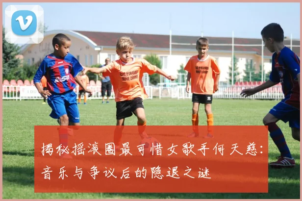 揭秘摇滚圈最可惜女歌手何天慈:音乐与争议后的隐退之谜