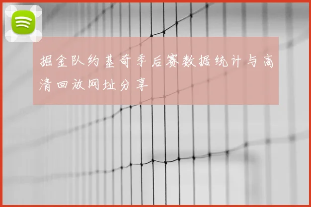 掘金队约基奇季后赛数据统计与高清回放网址分享