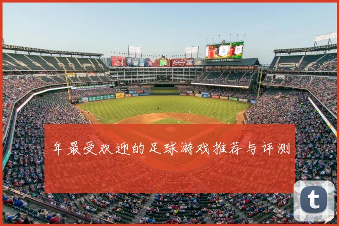 年最受欢迎的足球游戏推荐与评测