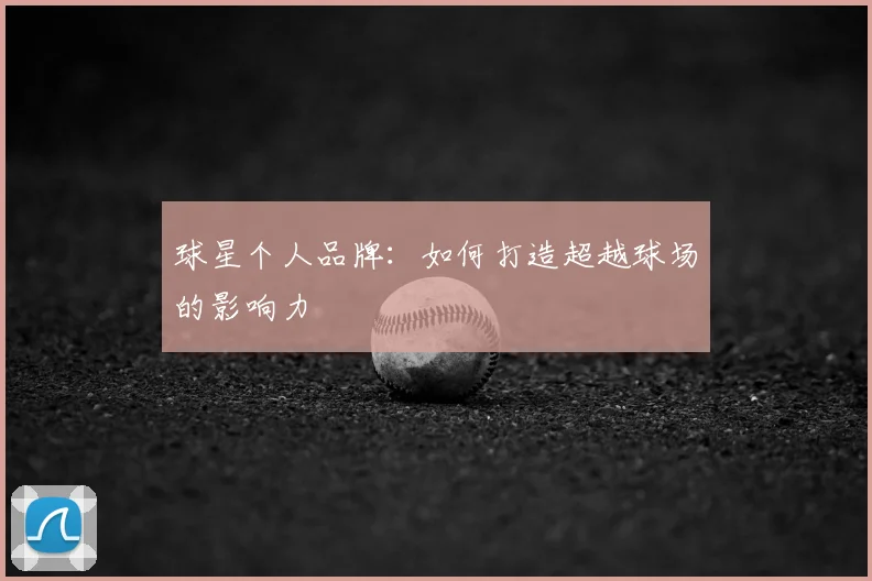 球星个人品牌：如何打造超越球场的影响力