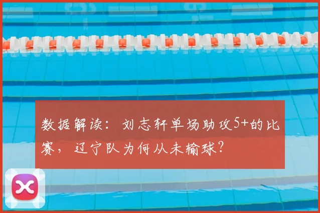 数据解读:刘志轩单场助攻5+的比赛,辽宁队为何从未输球?