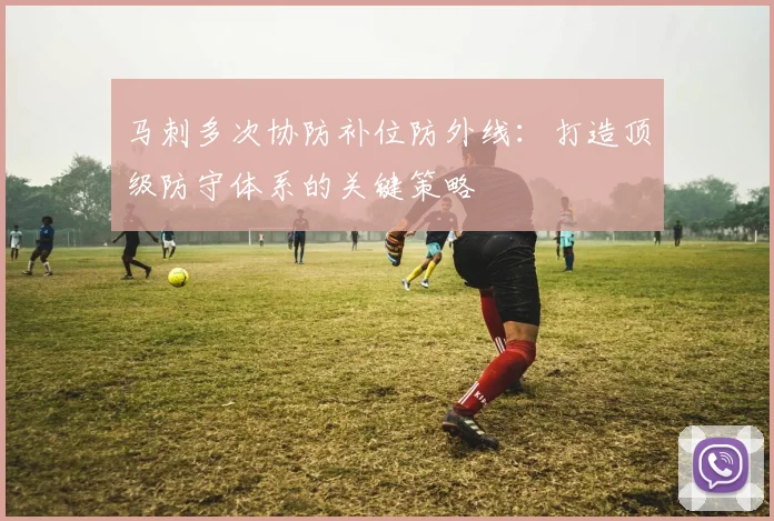 马刺多次协防补位防外线:打造顶级防守体系的关键策略