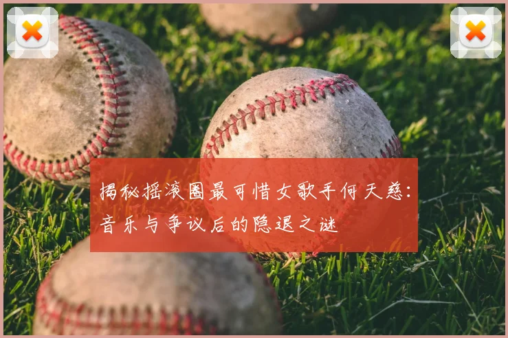 揭秘摇滚圈最可惜女歌手何天慈：音乐与争议后的隐退之谜