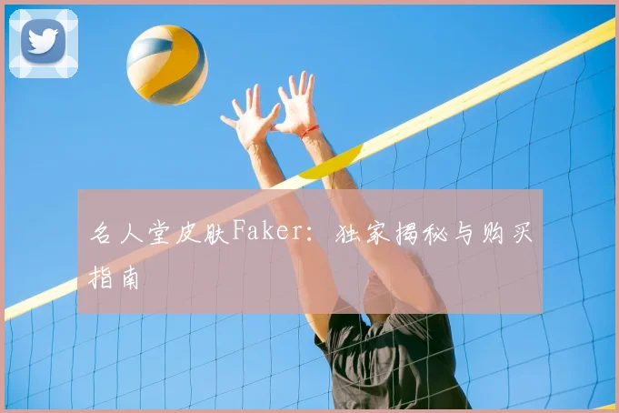 名人堂皮肤Faker：独家揭秘与购买指南