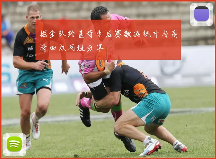 掘金队约基奇季后赛数据统计与高清回放网址分享
