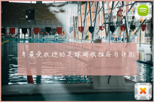 年最受欢迎的足球游戏推荐与评测