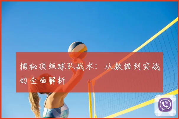 揭秘顶级球队战术：从数据到实战的全面解析