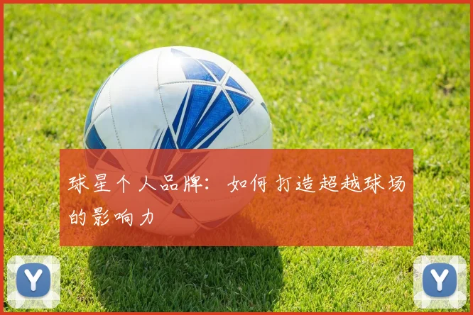 球星个人品牌：如何打造超越球场的影响力