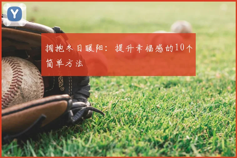 拥抱冬日暖阳：提升幸福感的10个简单方法