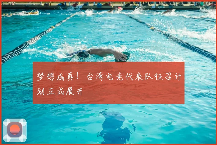 梦想成真!台湾电竞代表队征召计划正式展开