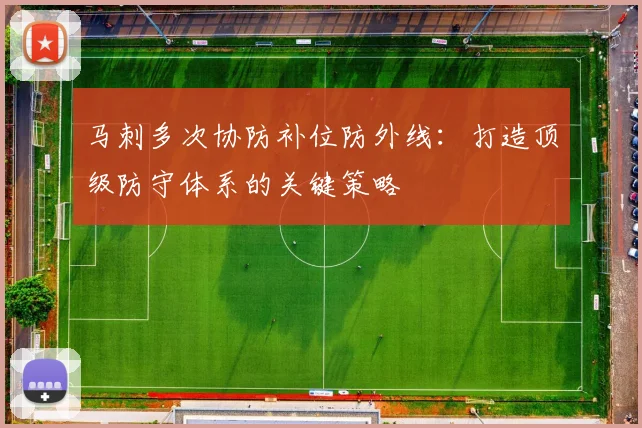 马刺多次协防补位防外线：打造顶级防守体系的关键策略