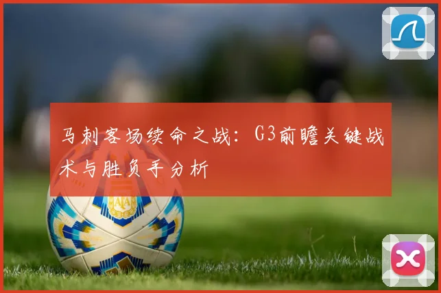 马刺客场续命之战：G3前瞻关键战术与胜负手分析