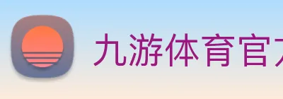 九游体育官方网站 logo